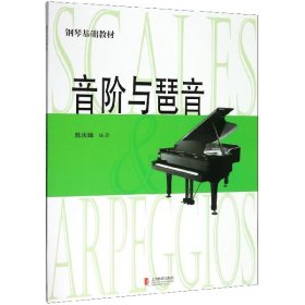 音阶与琶音(钢琴基础教材) 编者:陈庆峰|责编:于喜 9787544432214