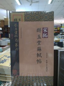 法书名品典藏碑帖——宋拓群玉堂苏轼帖