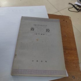 中国文学史知识丛书 诗经