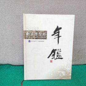 南京造币厂年鉴2006
