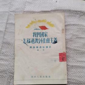 《我们国家怎样过渡到社会主义》总路线通俗讲话第一册