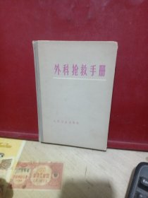 外科抢救手册