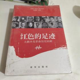 红色的足迹