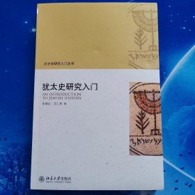 【雅各书房】犹太史研究入门（张倩红、艾仁贵）