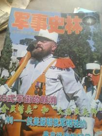 军事史林杂志