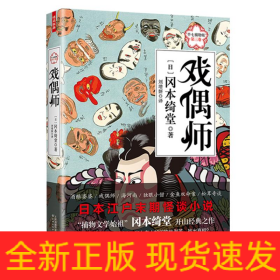 戏偶师:半七捕物帐(第3卷)