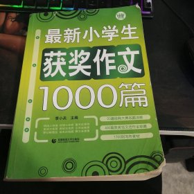 最新小学生获奖作文1000篇