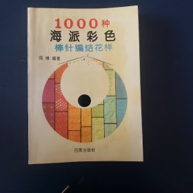 1000种海派彩色棒针编结花样