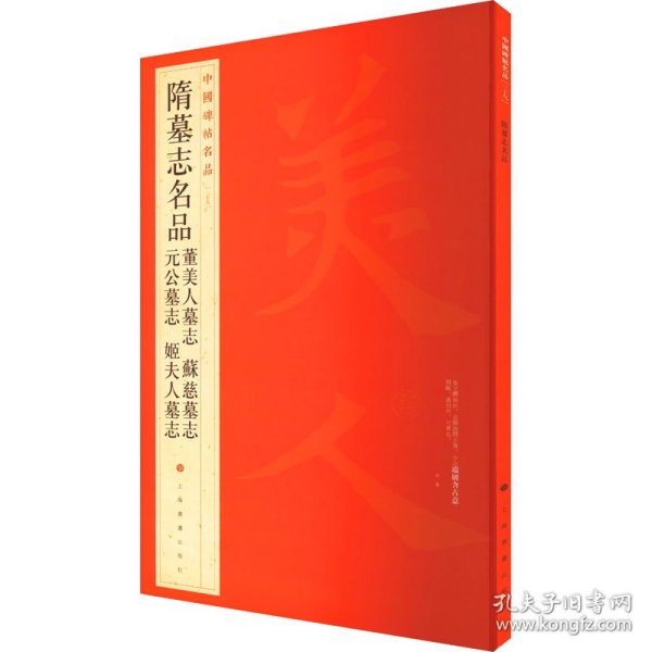 中国碑帖名品：隋墓志名品董美人墓志·苏慈墓志·元公墓志·姬夫人墓志