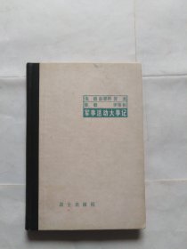 朱德彭德怀贺龙陈毅罗荣桓军事活动大事记（精装本，馆藏书）（外皮有点污迹，书口有点小磨损）