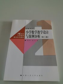 小学数学教学设计与案例分析（第二版）（）