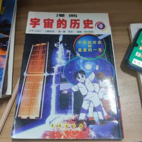 漫画宇宙的历史 3