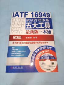 IATF 16949质量管理体系五大工具最新版一本通（第2版）