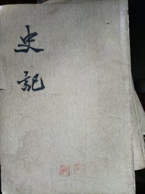 史记(十)