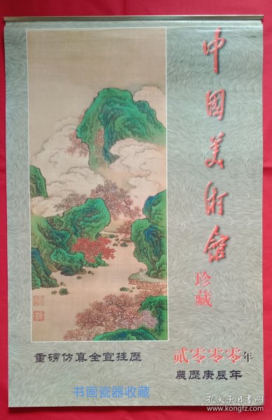 原版宣纸画挂历2000年仿真全宣 中国美术馆珍藏藏品7全 朱屺瞻作大地春意浓，吴庆云作春山仙隐，刘海粟作红荷鸳鸯，袁江作仙山楼阁、松风流水，王昱作秋山楼阁图