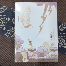 桃花源没事儿 马伯庸