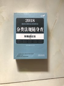 2018国家法律职业资格考试 分类法规随身查 4 刑事诉讼法