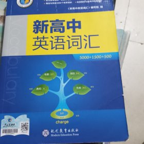 新高中英语词汇