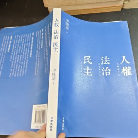 人权 法治