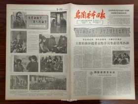 1966.5.4乌兰察布日报-土默特旗掀起群众性学习皇甫培英热潮。我盟青少年学习毛主席著作标兵、土默特旗实验小学学生皇甫培英来盟介绍学习经验。农活多劳力紧怎么办？卓资县六苏木公社苏计大队突出政治巧作安排。肥料革命靠哪条？突出政治最当要，土默特旗白庙子公社这样办后，就积下肥料3万多车。为革命而学，为人民而学-皇甫培英生活与学习剪影。