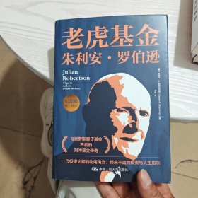 老虎基金朱利安·罗伯逊（纪念版唯一传记）（内干净）