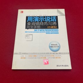 用演示说话：麦肯锡商务沟通完全手册（珍藏版）