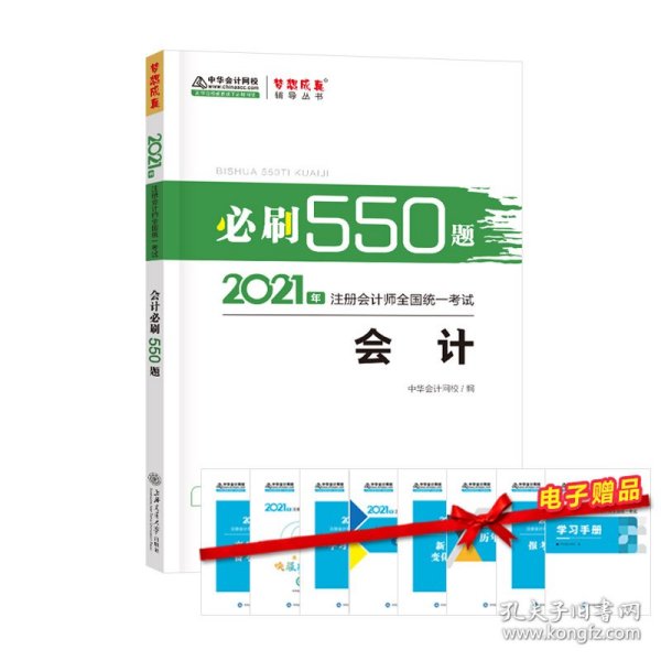 2021年注册会计师必刷550题-会计 梦想成真 官方教材辅导书 2021CPA教材 cpa