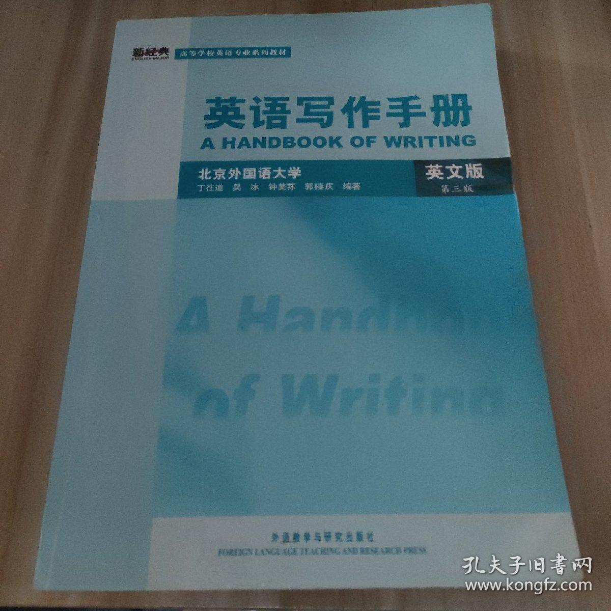 英语写作手册 英文版 第三版