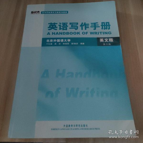 英语写作手册 英文版 第三版