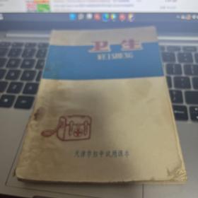 天津市初中试用课本 卫生（带语录）