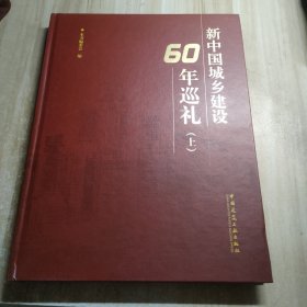 新中国城乡建设60周年巡礼（上）