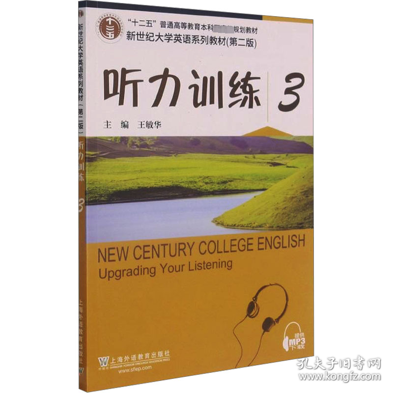 新华正版 听力训练 3 王敏华,沈？,叶泉,茹,徐呢喃,韦玮 编 9787544662369 上海外语教育出版社