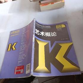 2016年全国各类成人高考复习考试辅导教材：艺术概论（第13版 高教版 专科起点升本科）