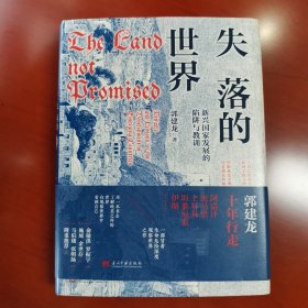 失落的世界：新兴国家发展的陷阱与教训（郭建龙2023年重磅作品。一部冒着生命危险深度观察世界之作）