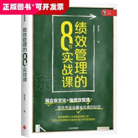 绩效管理的8节实战课