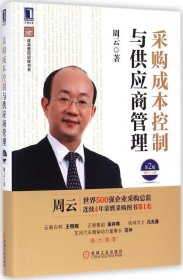 超级实用成本管控训练书系：采购成本控制与供应商管理（第2版）