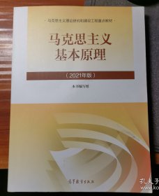 马克思主义基本原理2021年版新版