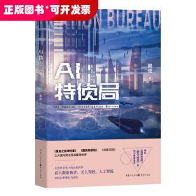 中国当代推理小说：AI特侦局