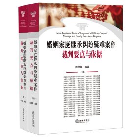 婚姻家庭继承纠纷疑难案件裁判要点与依据（上下册）（婚姻家庭常见、疑难问题案例和法规）【正版新书】