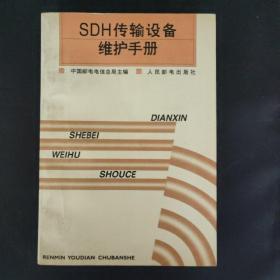 SDH传输设备维护手册