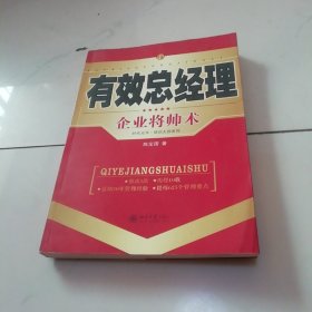 有效总经理：企业将帅术