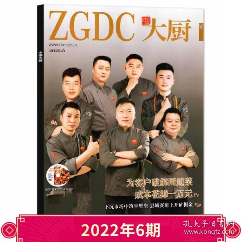 【2022年6月 】中国大厨杂志 为客户破解两道菜，成本花掉一万元 随刊赠光盘