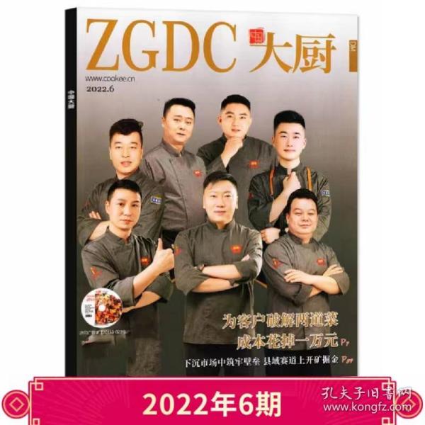 【2022年6月 】中国大厨杂志 为客户破解两道菜，成本花掉一万元 随刊赠光盘