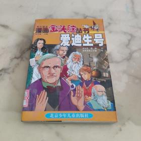 漫画金头脑丛书  爱迪生号