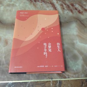 译林幻系列:仿生人会梦见电子羊吗?(银翼杀手原著小说)