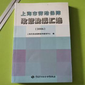 上海市劳动保障政策法规汇编:2006