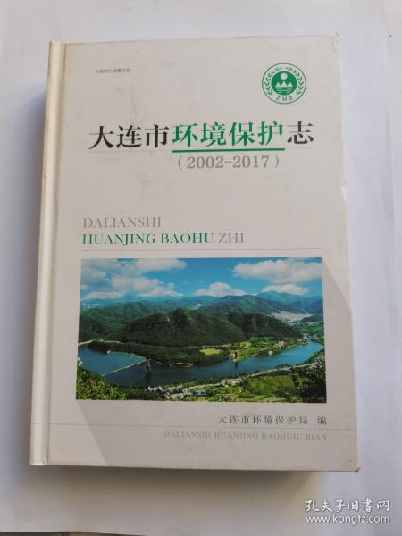大连市环境保护志（2002-2017）仅400册