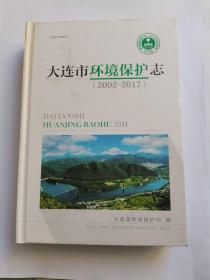 大连市环境保护志（2002-2017）仅400册