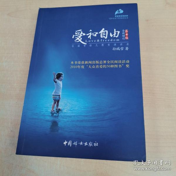 爱和自由：孙瑞雪幼儿教育演讲录(全新增订第4版)