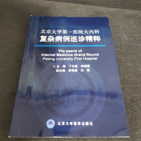 北京大学第一医院大内科复杂病例巡诊精粹